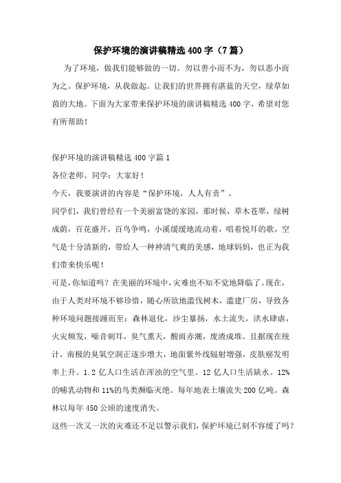 保护环境的演讲稿精选400字(7篇)