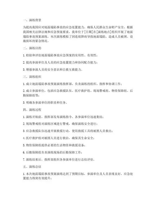 地面塌陷事故预案演练记录