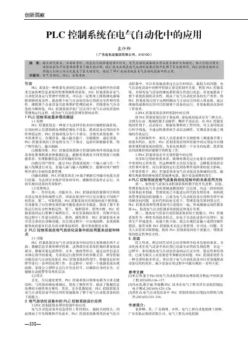 PLC控制系统在电气自动化中的应用