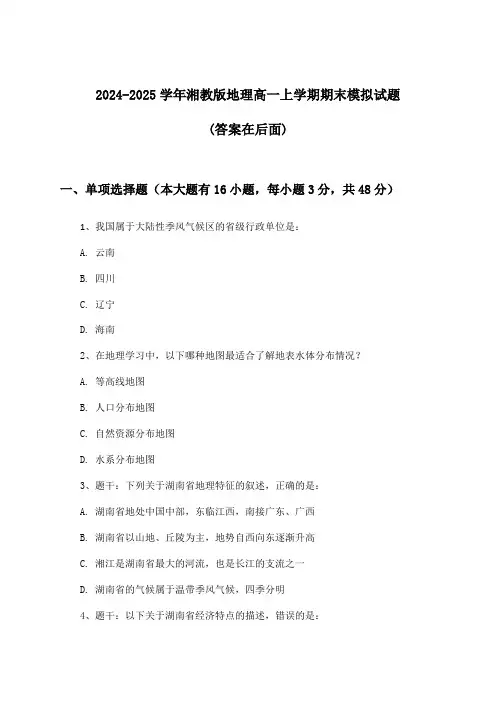 湘教版地理高一上学期期末试题及解答参考(2024-2025学年)