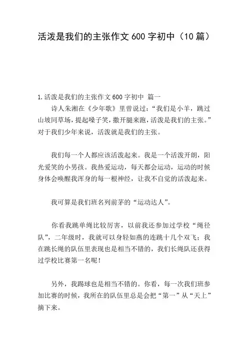 活泼是我们的主张作文600字初中(10篇)