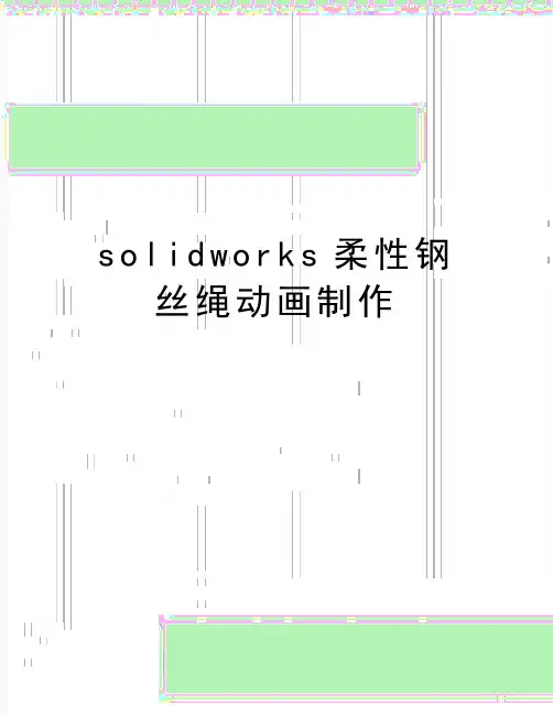 最新solidworks柔性钢丝绳动画制作