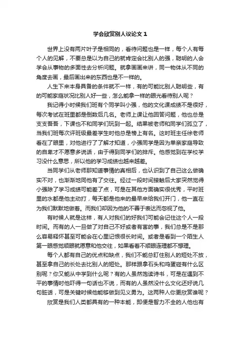 学会欣赏别人议论文