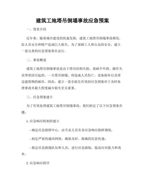 建筑工地塔吊倒塌事故应急预案