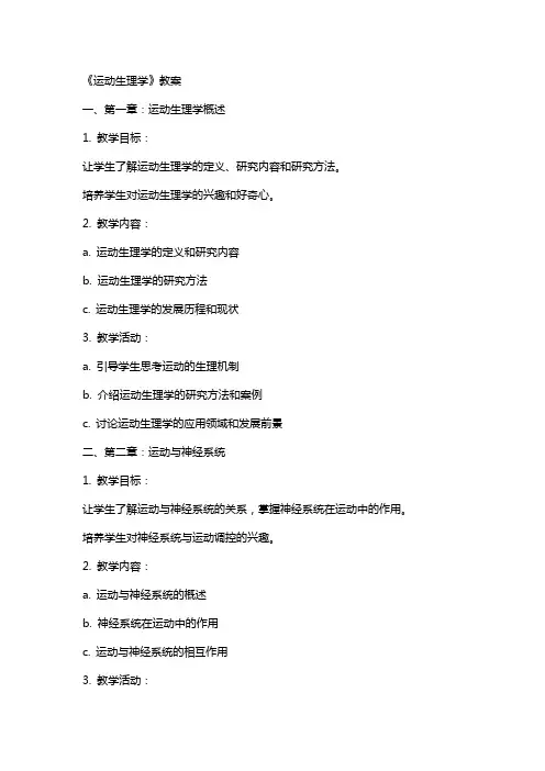 运动生理学》教案