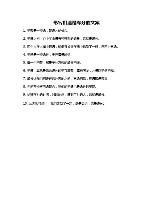 形容相遇是缘分的文案