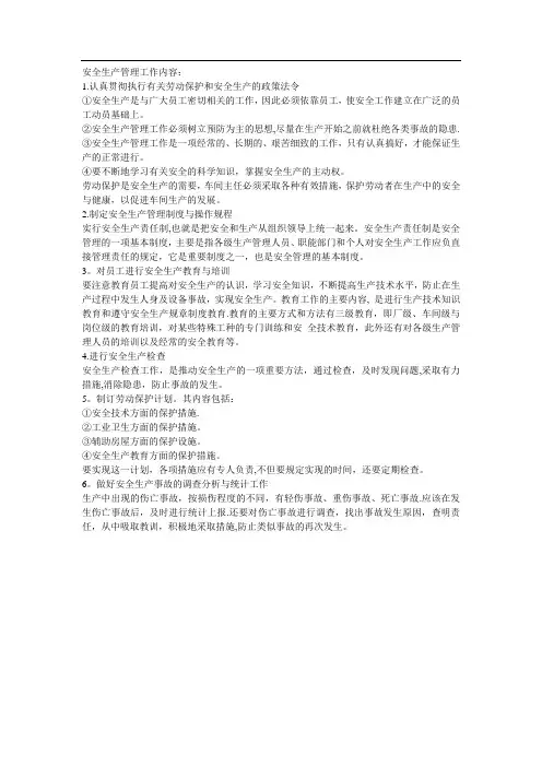安全生产管理工作内容