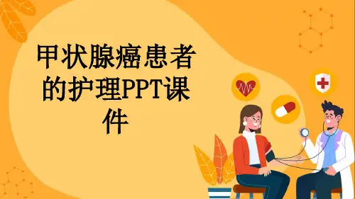 甲状腺癌患者的护理PPT课件