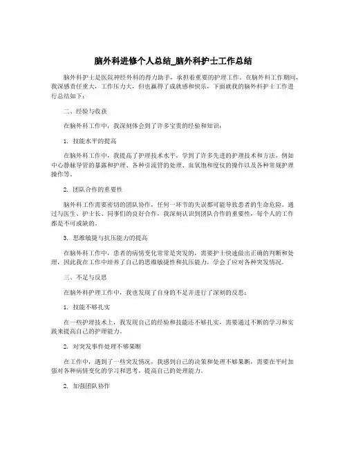 脑外科进修个人总结_脑外科护士工作总结