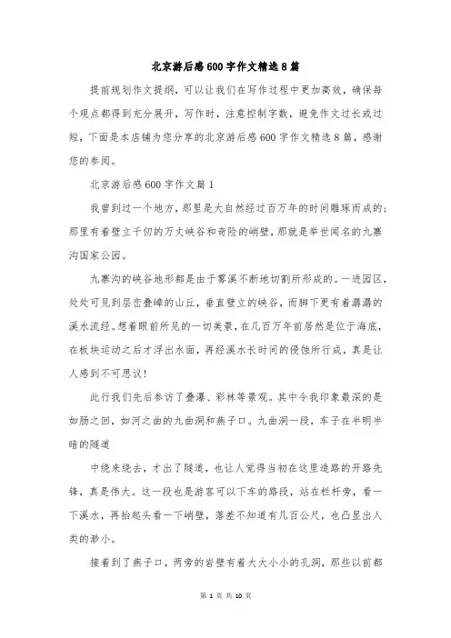 北京游后感600字作文精选8篇