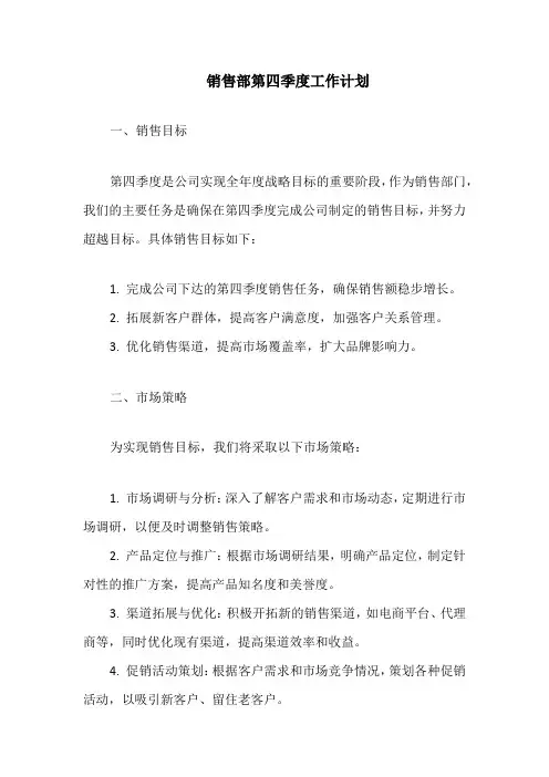 销售部第四季度工作计划