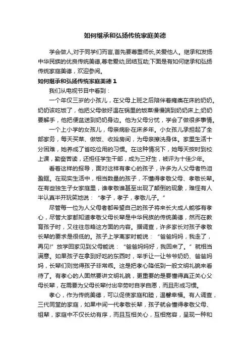 如何继承和弘扬传统家庭美德
