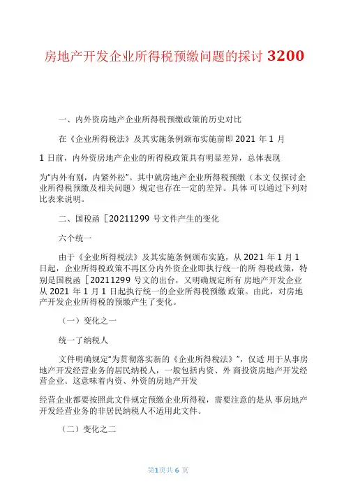 房地产开发企业所得税预缴问题的探讨3200字