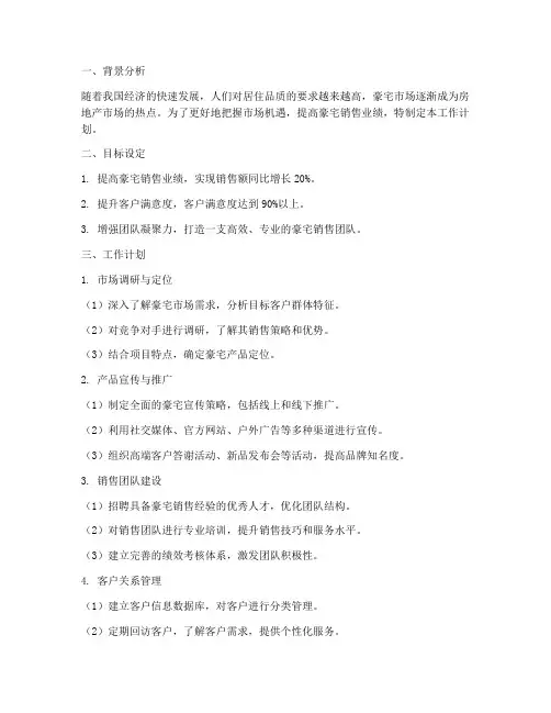 豪宅销售工作计划