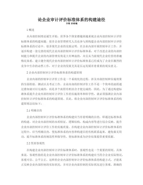 论企业审计评价标准体系的构建途径
