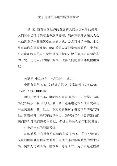 关于电动汽车电气特性的探讨