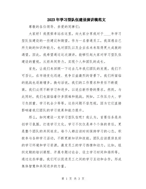 2023年学习型队伍建设演讲稿范文