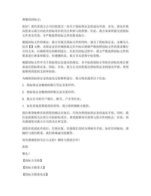 投标保证金退还申请书范本