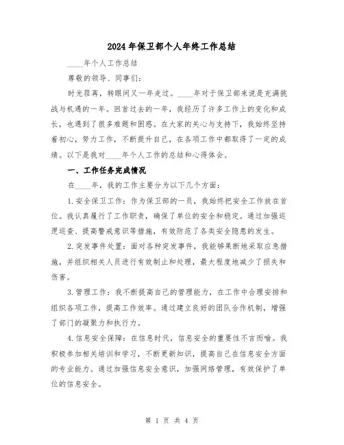 2024年保卫部个人年终工作总结(2篇)