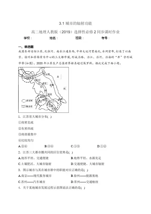 3.1 城市的辐射功能—高二地理人教版(2019)选择性必修2同步课时作业(含答案)