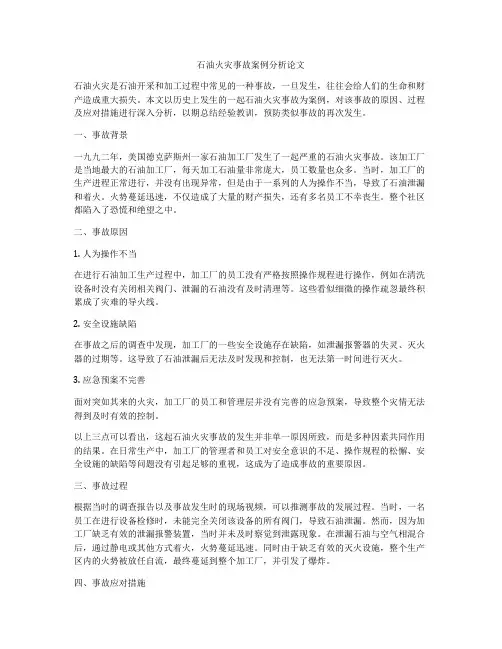 石油火灾事故案例分析论文