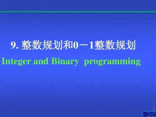 第九章  整数规划(正稿)
