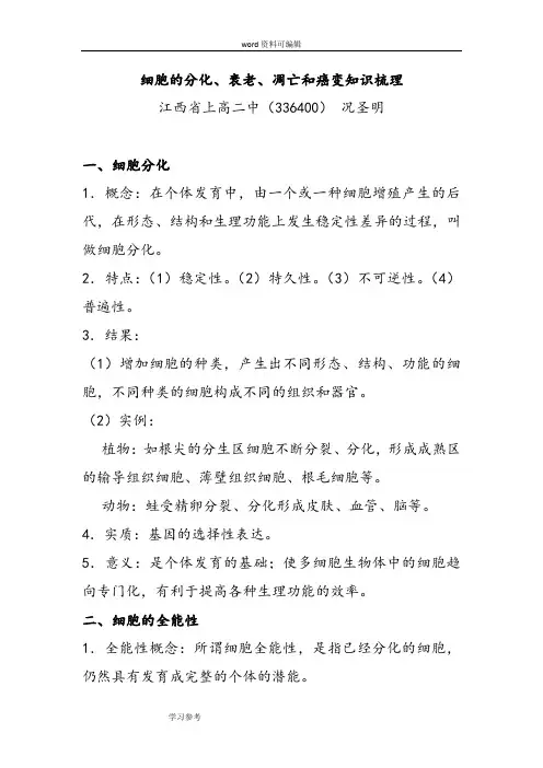 生物人教版高中必修1 分子与细胞细胞的分化、衰老、凋亡和癌变知识梳理
