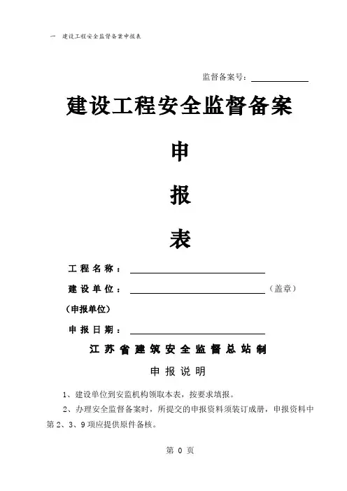 建设工程安全监督备案申报表共15页