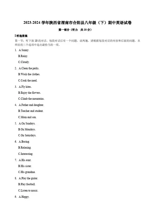 陕西省渭南市合阳县2023-2024学年八年级下学期期中考试英语试卷(含部分答案,无听力音频及原文)