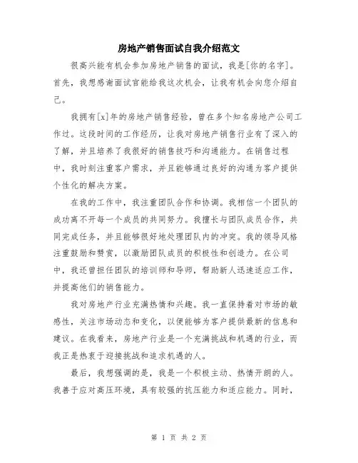房地产销售面试自我介绍范文