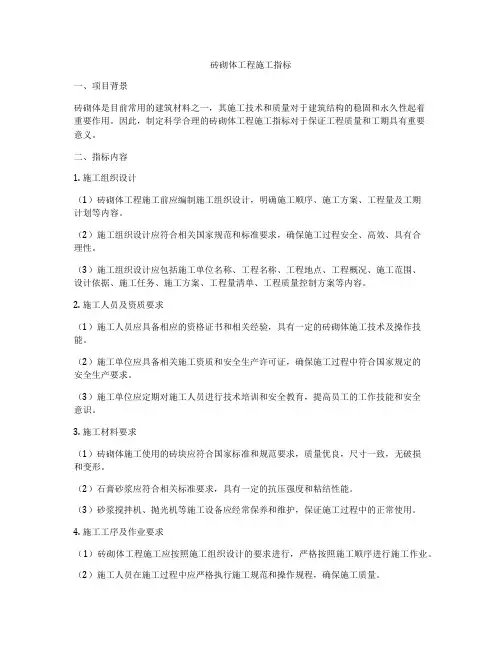 砖砌体工程施工指标