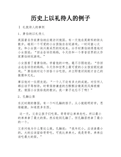 历史上以礼待人的例子