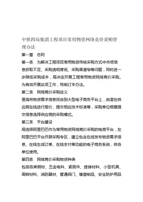 中铁四局集团工程施工项目常用物资网络竞价采购管理办法