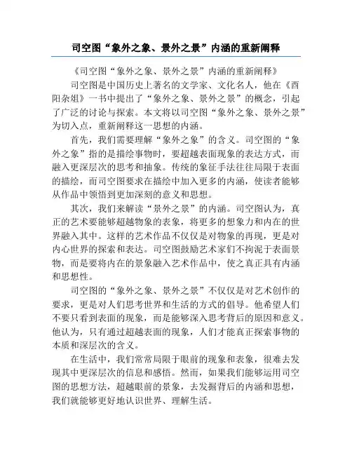 司空图“象外之象、景外之景”内涵的重新阐释