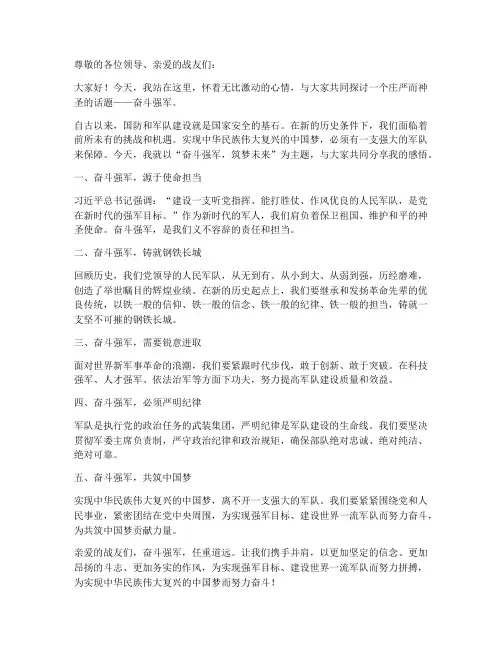 奋斗强军演讲稿范文