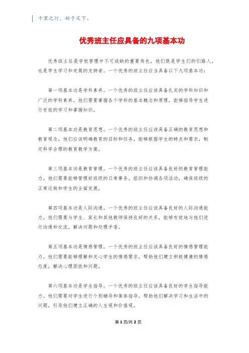优秀班主任应具备的九项基本功