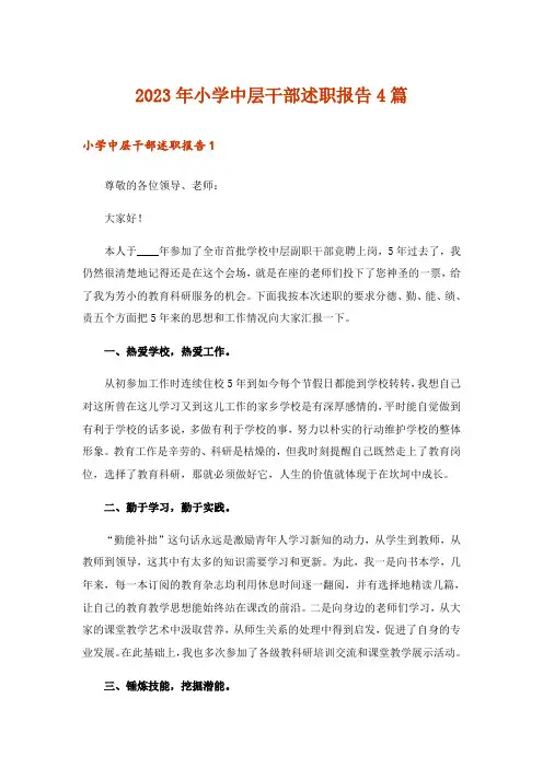 2023年小学中层干部述职报告4篇