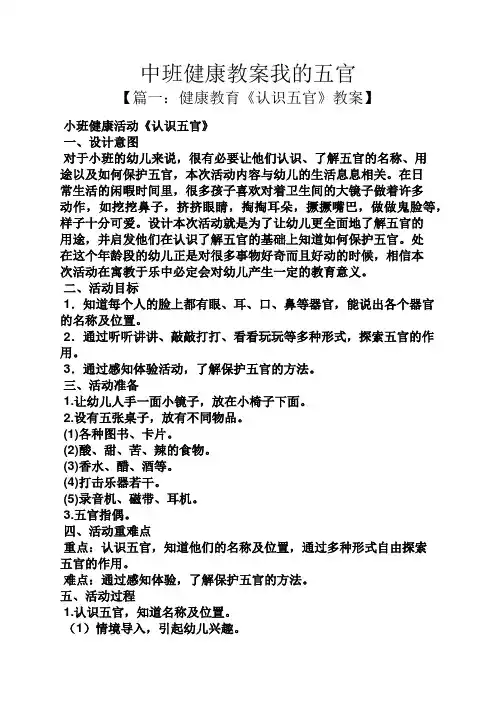 中班健康教案我的五官
