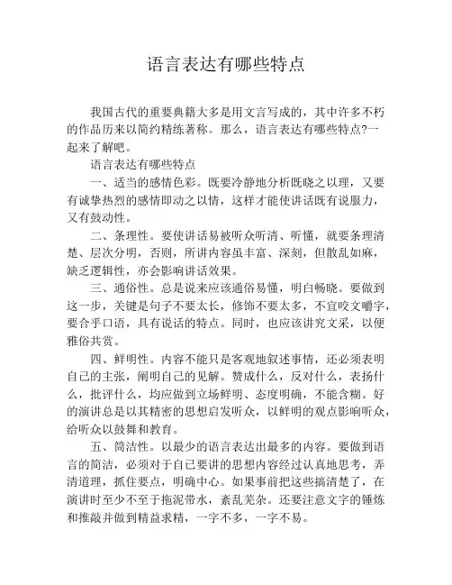 语言表达有哪些特点
