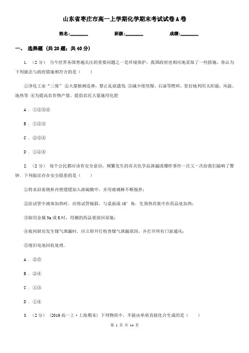 山东省枣庄市高一上学期化学期末考试试卷A卷(新版)