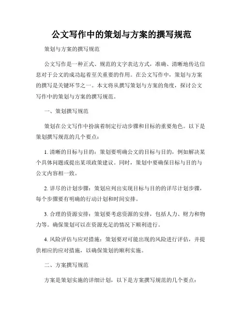 公文写作中的策划与方案的撰写规范