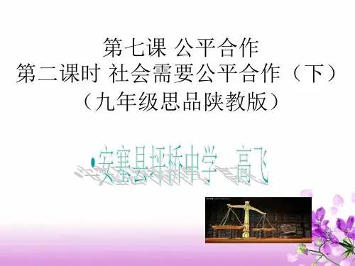 思想品德：7.2《社会需要公平合作》课件(陕教版九年级)