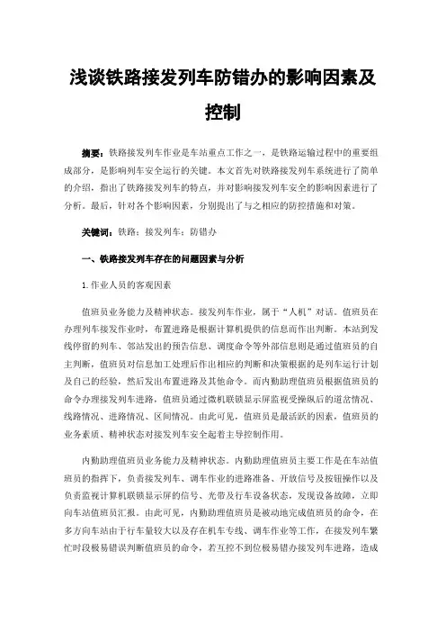 浅谈铁路接发列车防错办的影响因素及控制