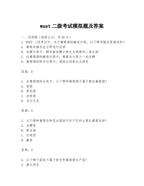 wset二级考试模拟题及答案