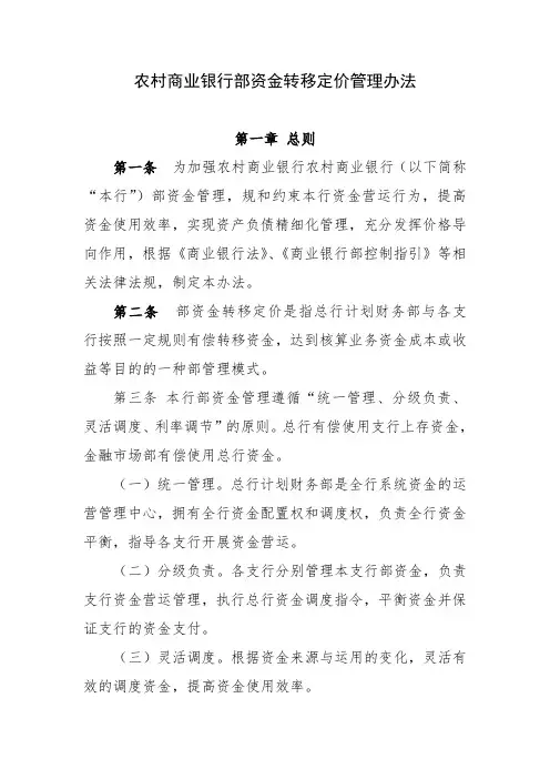 农村商业银行内部资金转移定价管理办法