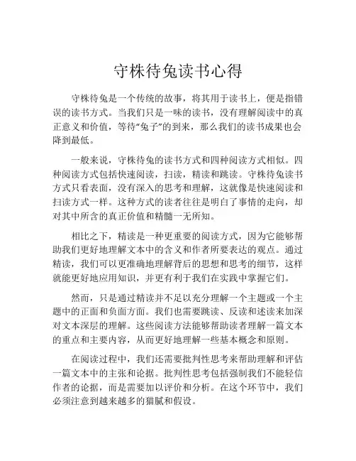守株待兔读书心得