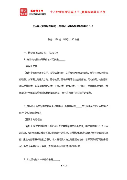 王心语《影视导演基础》(修订版)配套模拟试题及详解(一)【圣才出品】