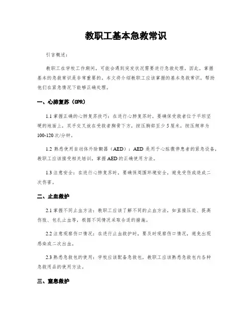 教职工基本急救常识