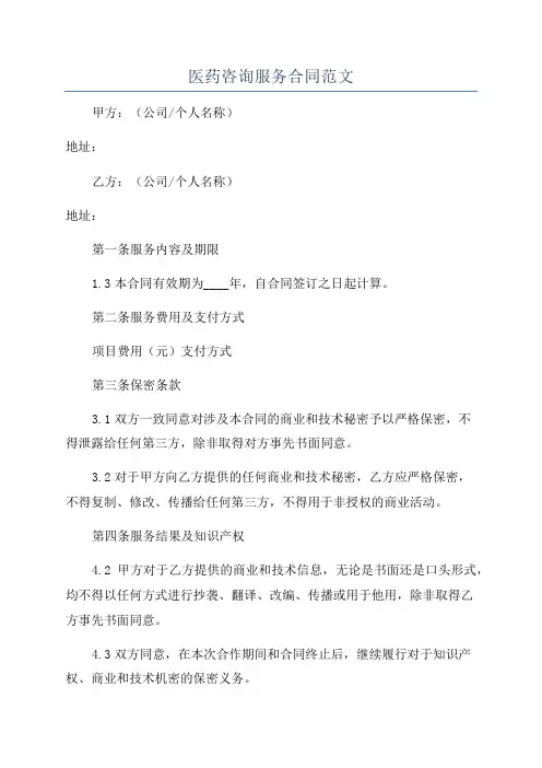 医药咨询服务合同范文
