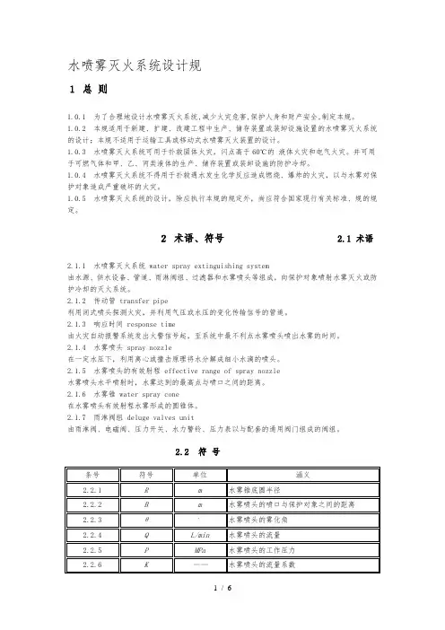 水喷雾灭火系统设计规范标准